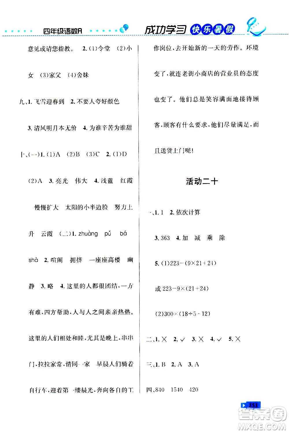 云南科技出版社2020年創(chuàng)新成功學(xué)習(xí)快樂暑假4年級(jí)合訂本RJ人教版參考答案