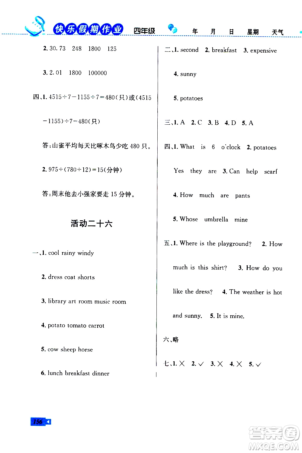 云南科技出版社2020年創(chuàng)新成功學(xué)習(xí)快樂暑假4年級(jí)合訂本RJ人教版參考答案