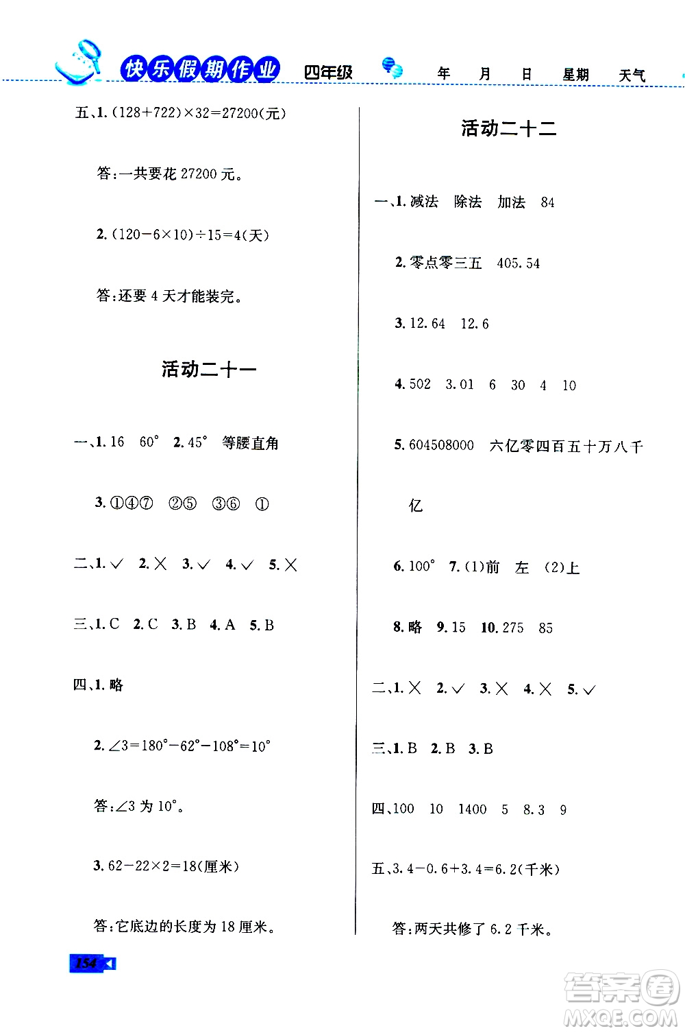 云南科技出版社2020年創(chuàng)新成功學(xué)習(xí)快樂暑假4年級(jí)合訂本RJ人教版參考答案