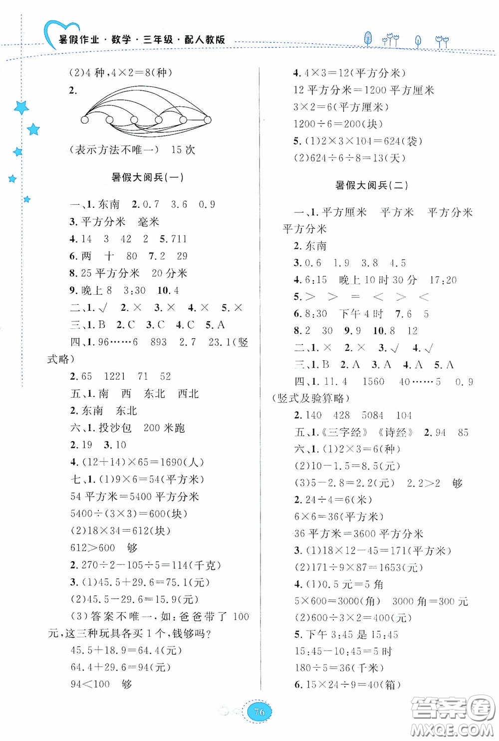 貴州人民出版社2020暑假作業(yè)三年級(jí)數(shù)學(xué)人教版答案