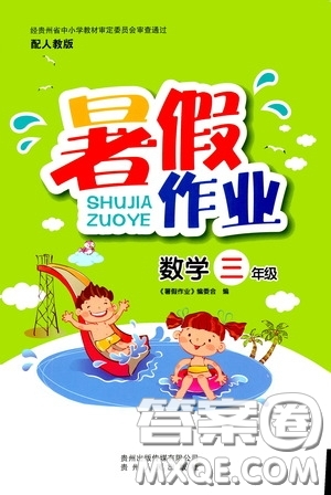 貴州人民出版社2020暑假作業(yè)三年級(jí)數(shù)學(xué)人教版答案