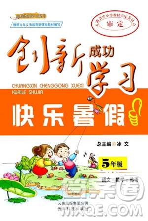 云南科技出版社2020年創(chuàng)新成功學習快樂暑假5年級合訂本RJ人教版參考答案