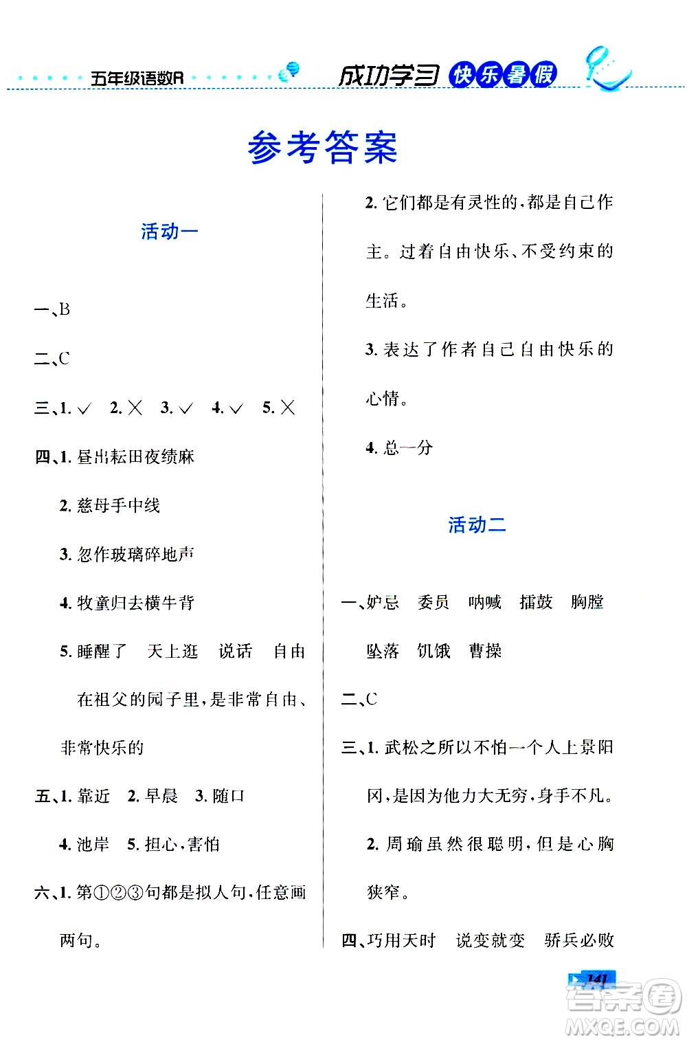 云南科技出版社2020年創(chuàng)新成功學習快樂暑假5年級合訂本RJ人教版參考答案