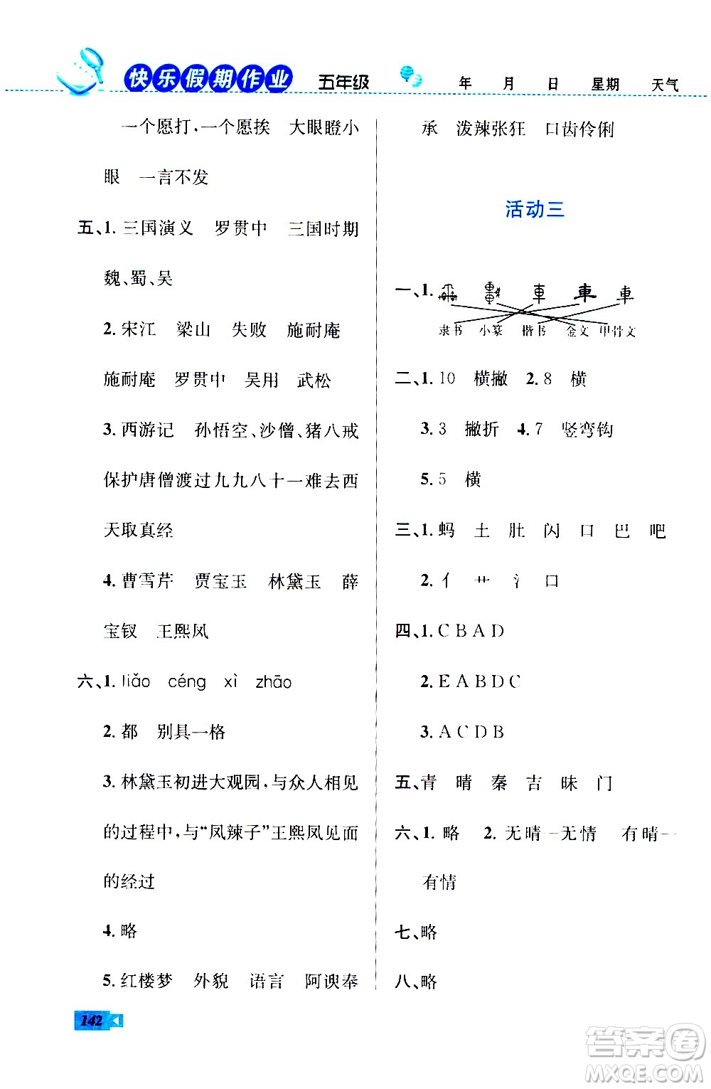 云南科技出版社2020年創(chuàng)新成功學習快樂暑假5年級合訂本RJ人教版參考答案