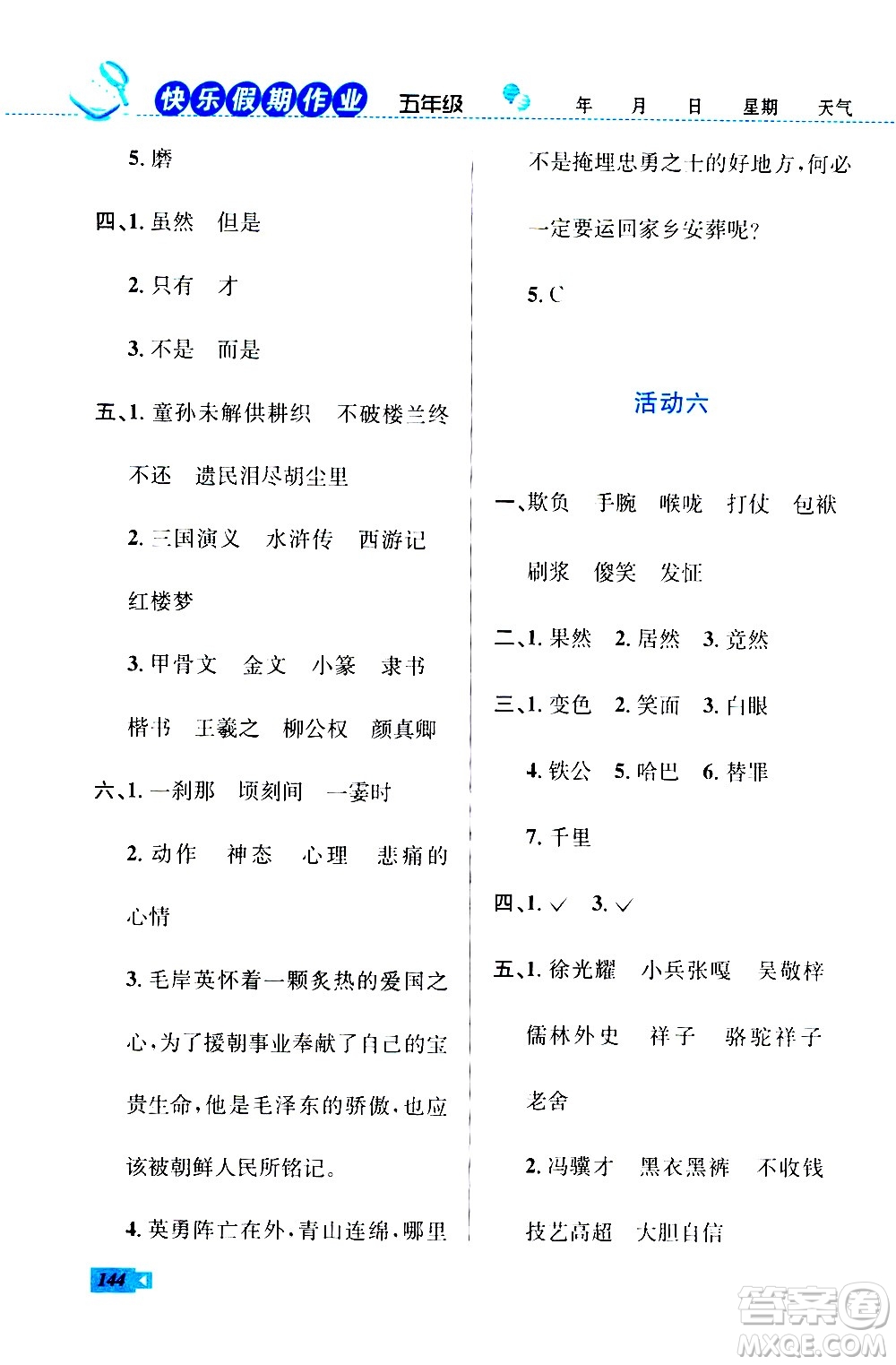 云南科技出版社2020年創(chuàng)新成功學習快樂暑假5年級合訂本RJ人教版參考答案
