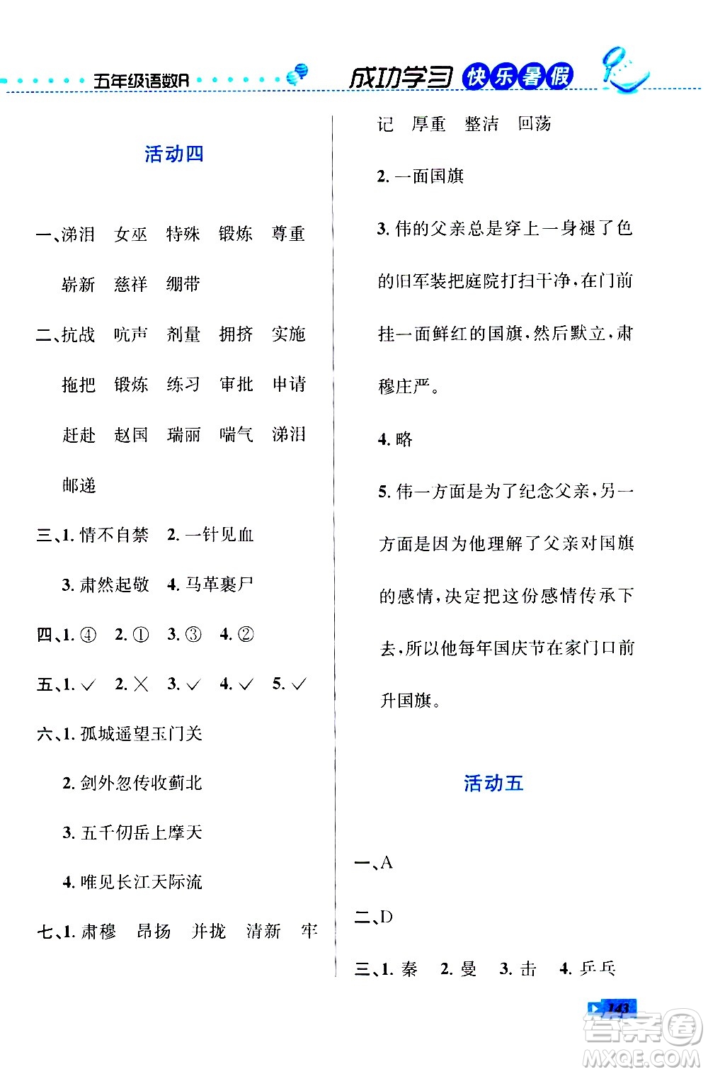 云南科技出版社2020年創(chuàng)新成功學習快樂暑假5年級合訂本RJ人教版參考答案