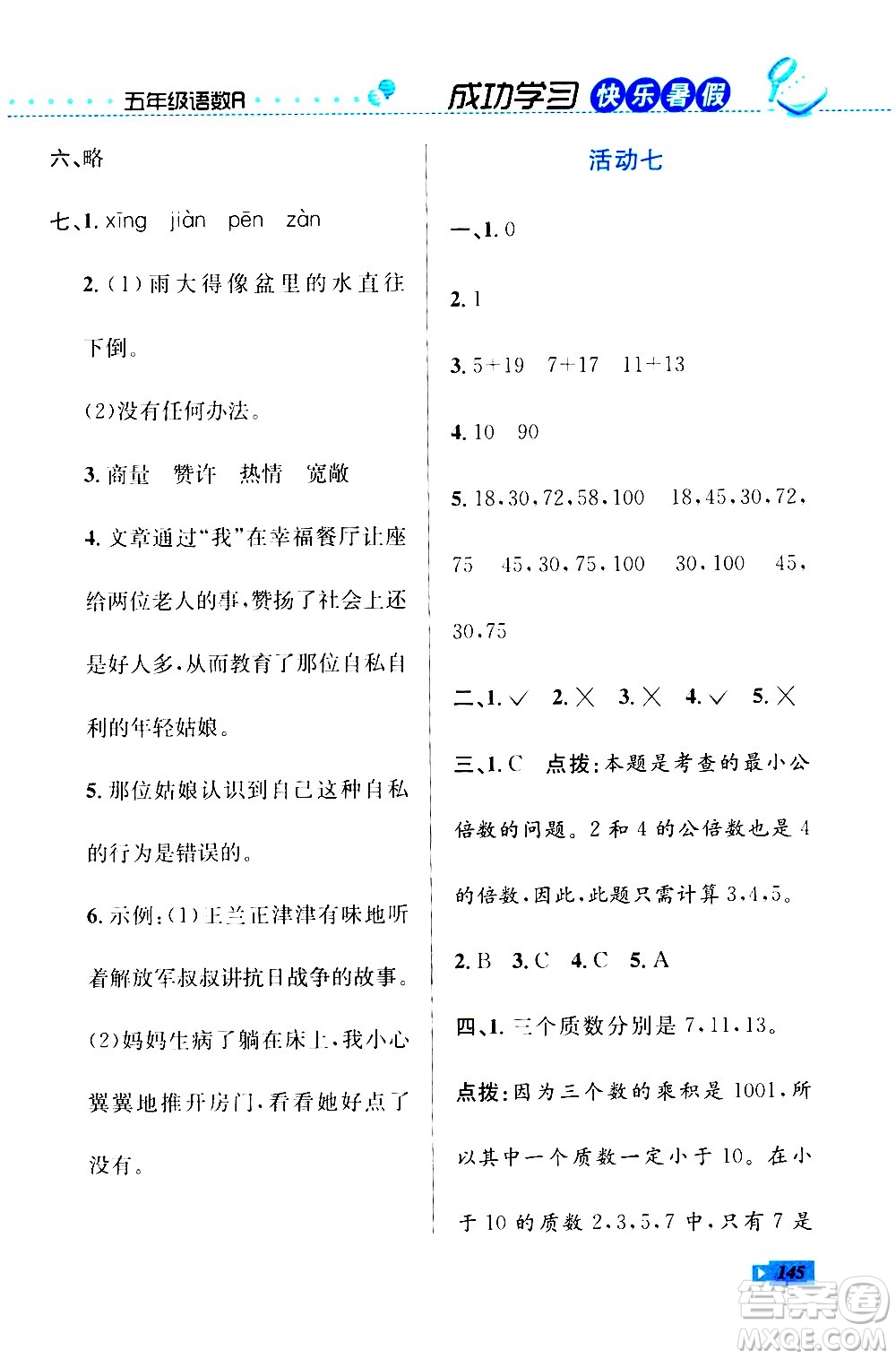 云南科技出版社2020年創(chuàng)新成功學習快樂暑假5年級合訂本RJ人教版參考答案
