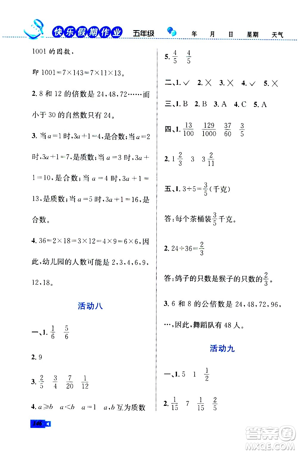 云南科技出版社2020年創(chuàng)新成功學習快樂暑假5年級合訂本RJ人教版參考答案