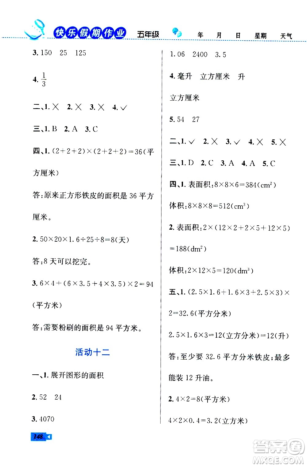 云南科技出版社2020年創(chuàng)新成功學習快樂暑假5年級合訂本RJ人教版參考答案