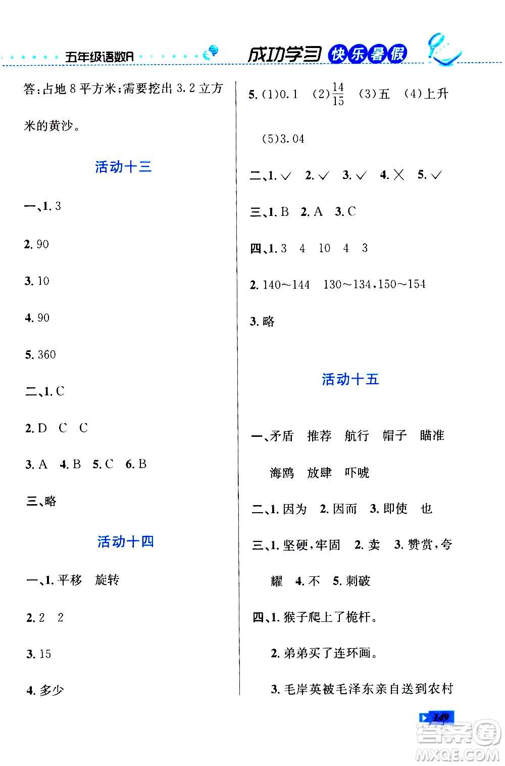 云南科技出版社2020年創(chuàng)新成功學習快樂暑假5年級合訂本RJ人教版參考答案