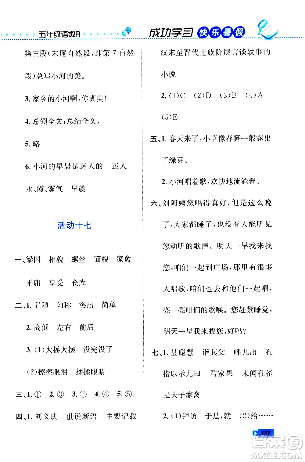 云南科技出版社2020年創(chuàng)新成功學習快樂暑假5年級合訂本RJ人教版參考答案