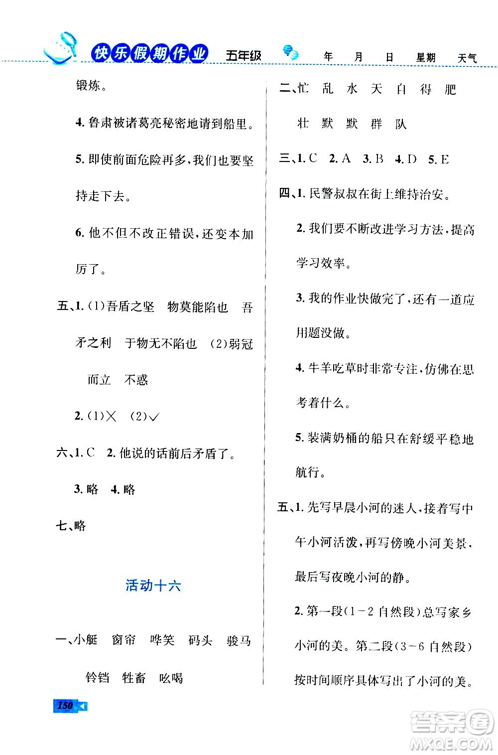 云南科技出版社2020年創(chuàng)新成功學習快樂暑假5年級合訂本RJ人教版參考答案