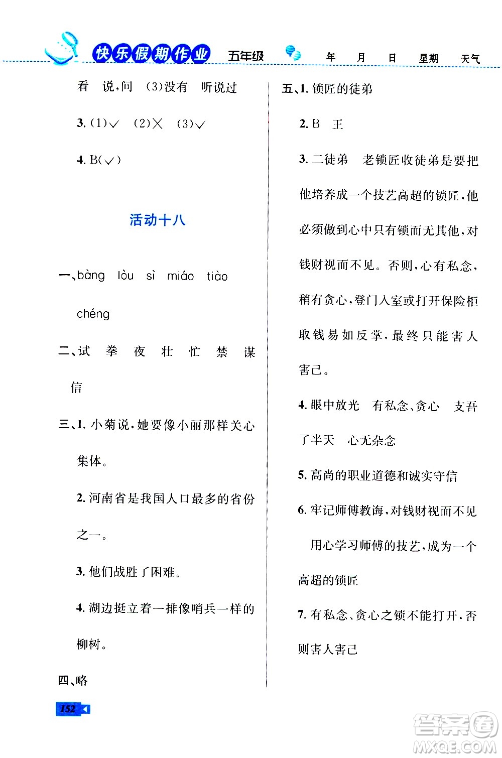 云南科技出版社2020年創(chuàng)新成功學習快樂暑假5年級合訂本RJ人教版參考答案