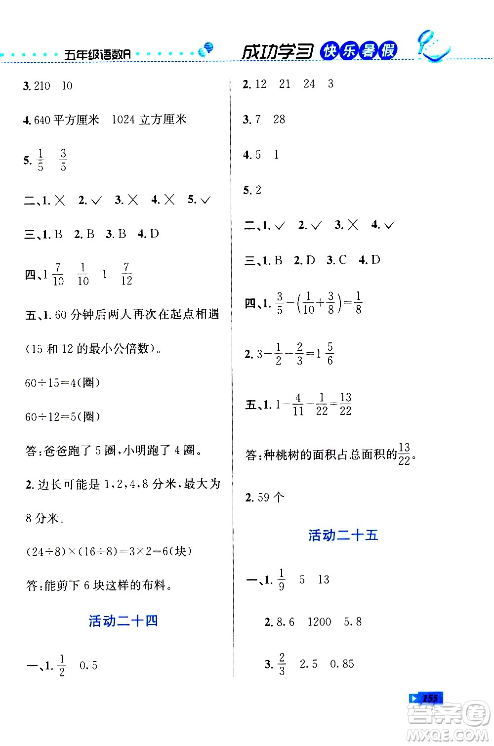 云南科技出版社2020年創(chuàng)新成功學習快樂暑假5年級合訂本RJ人教版參考答案