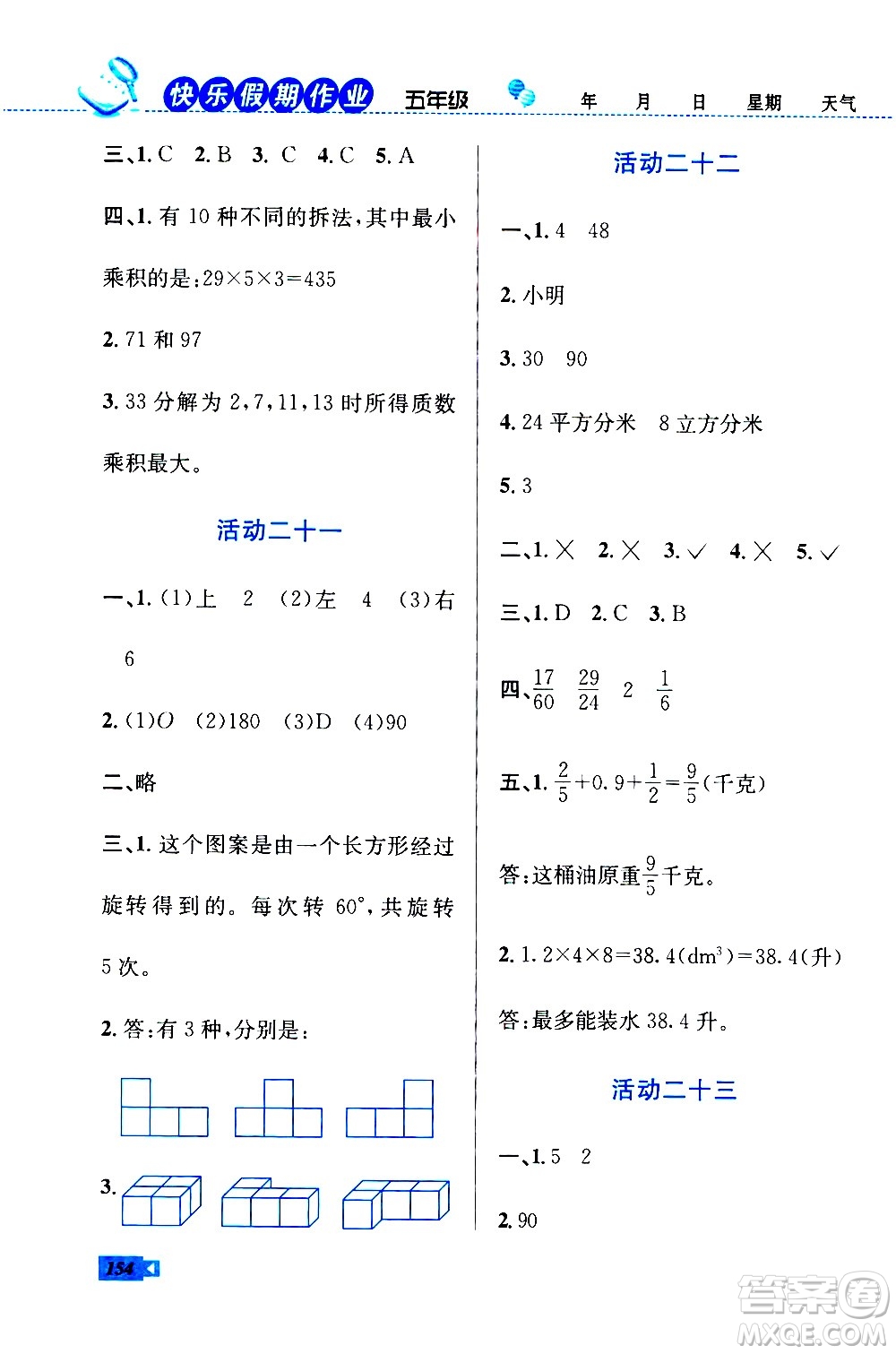云南科技出版社2020年創(chuàng)新成功學習快樂暑假5年級合訂本RJ人教版參考答案
