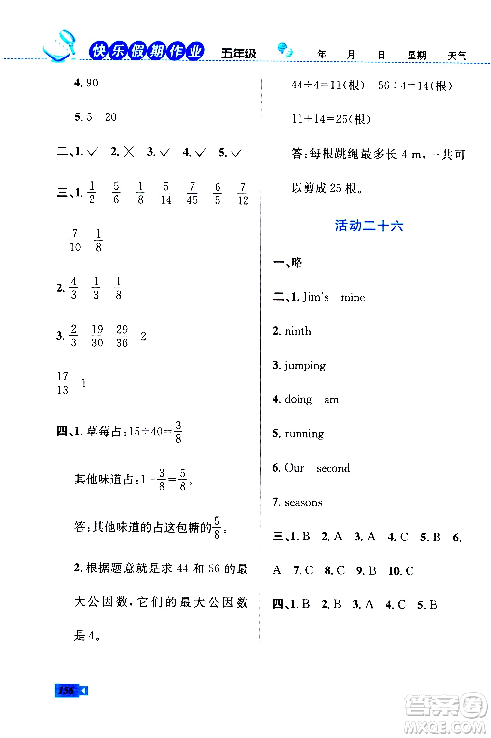 云南科技出版社2020年創(chuàng)新成功學習快樂暑假5年級合訂本RJ人教版參考答案