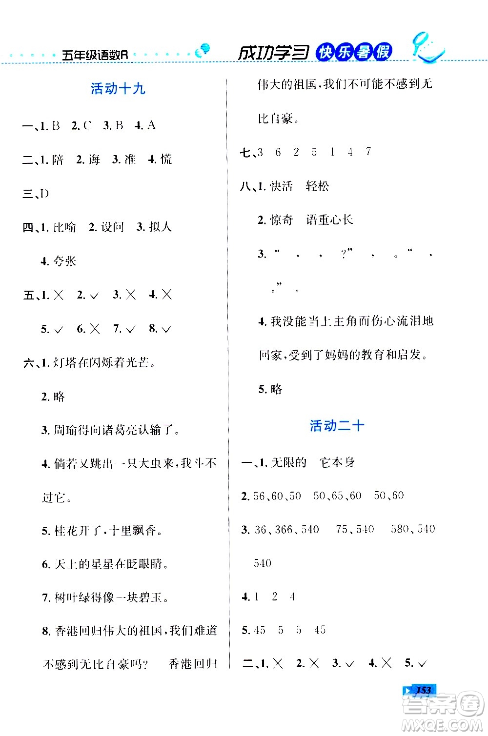 云南科技出版社2020年創(chuàng)新成功學習快樂暑假5年級合訂本RJ人教版參考答案