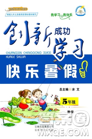 云南科技出版社2020年創(chuàng)新成功學(xué)習(xí)快樂(lè)暑假5年級(jí)數(shù)學(xué)RJ人教版參考答案