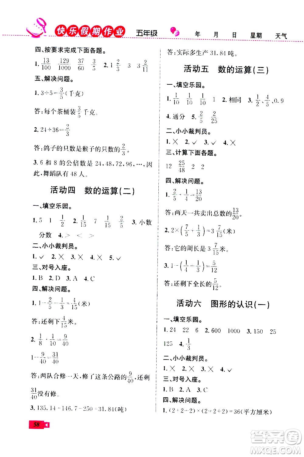 云南科技出版社2020年創(chuàng)新成功學(xué)習(xí)快樂(lè)暑假5年級(jí)數(shù)學(xué)RJ人教版參考答案