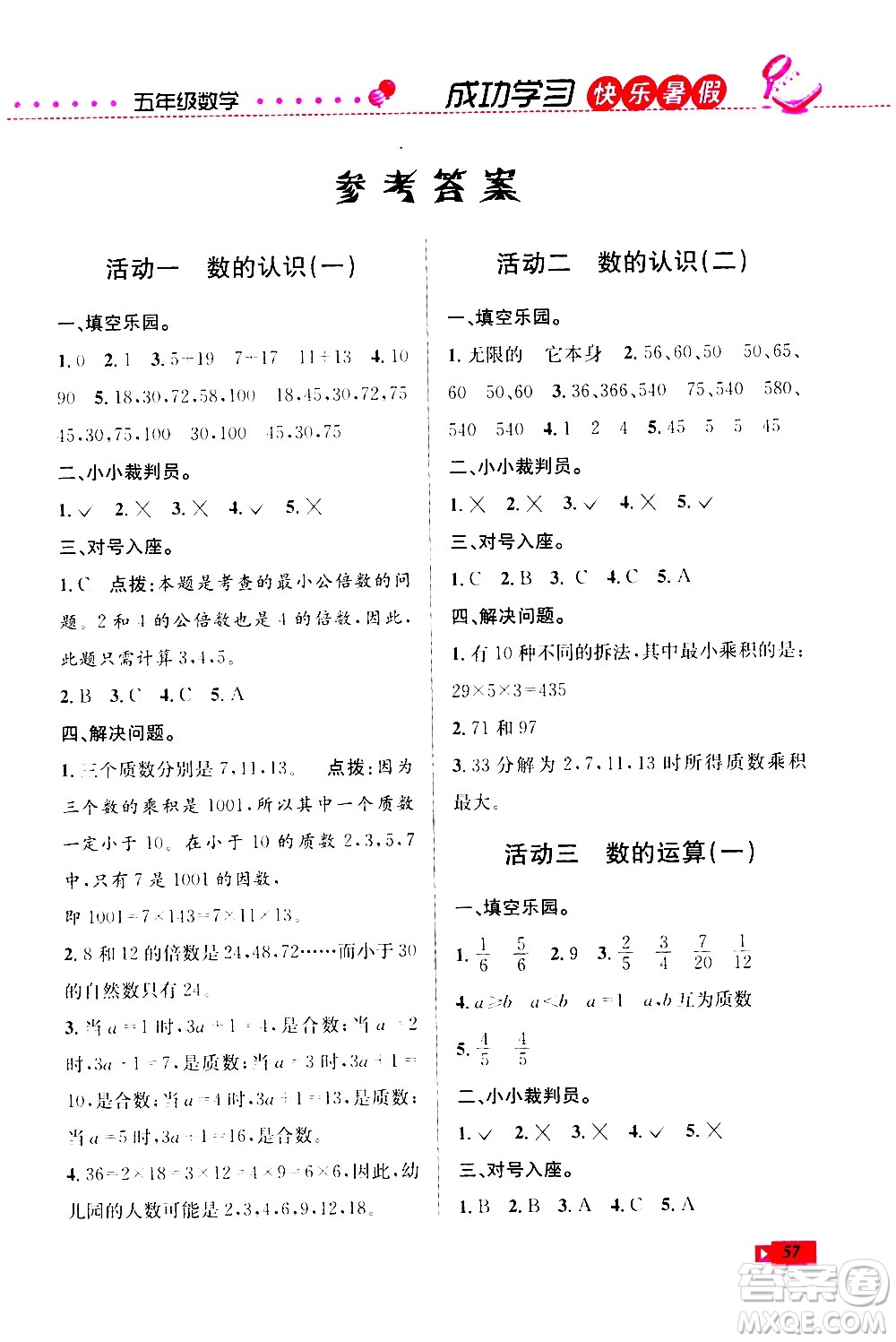 云南科技出版社2020年創(chuàng)新成功學(xué)習(xí)快樂(lè)暑假5年級(jí)數(shù)學(xué)RJ人教版參考答案