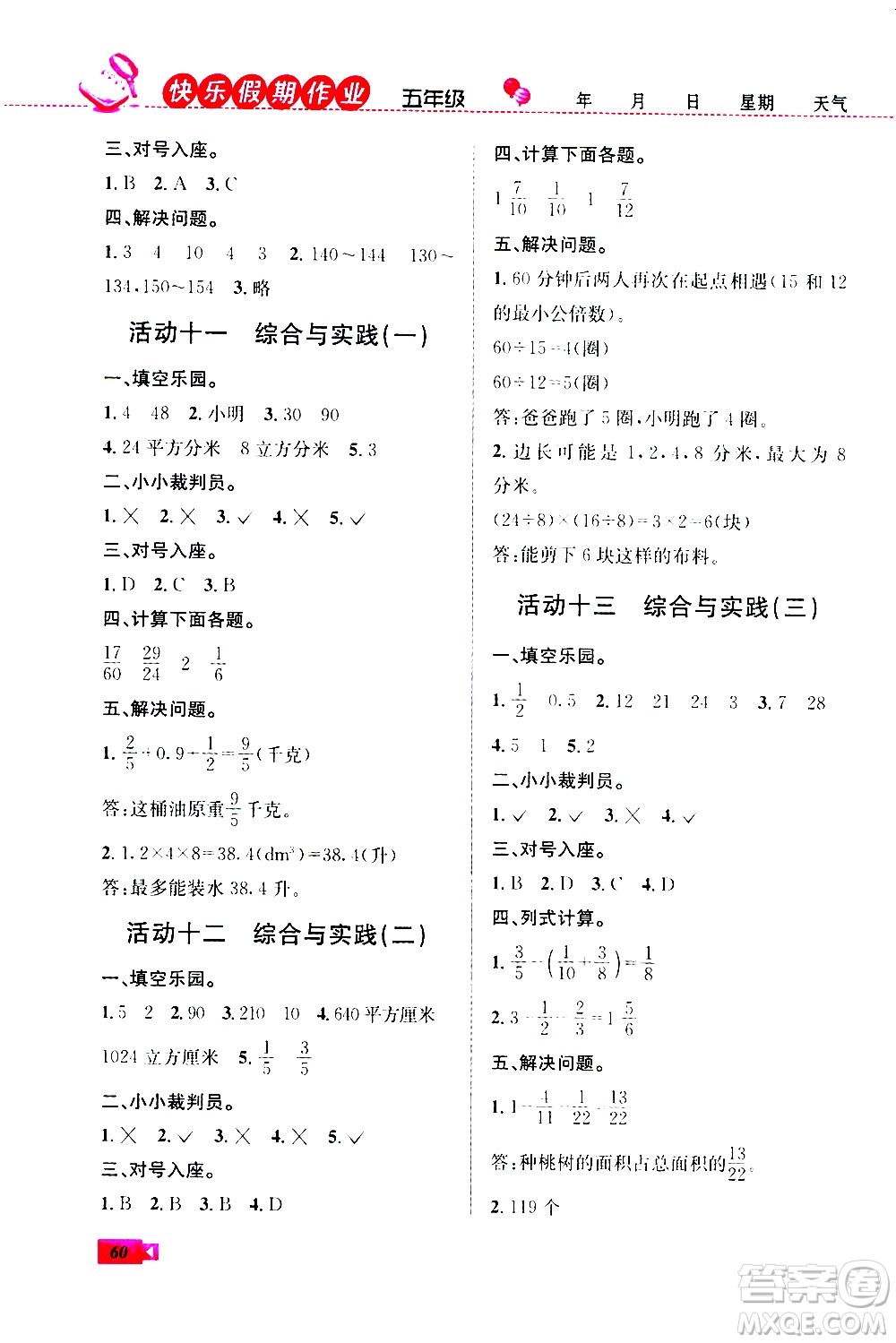 云南科技出版社2020年創(chuàng)新成功學(xué)習(xí)快樂(lè)暑假5年級(jí)數(shù)學(xué)RJ人教版參考答案