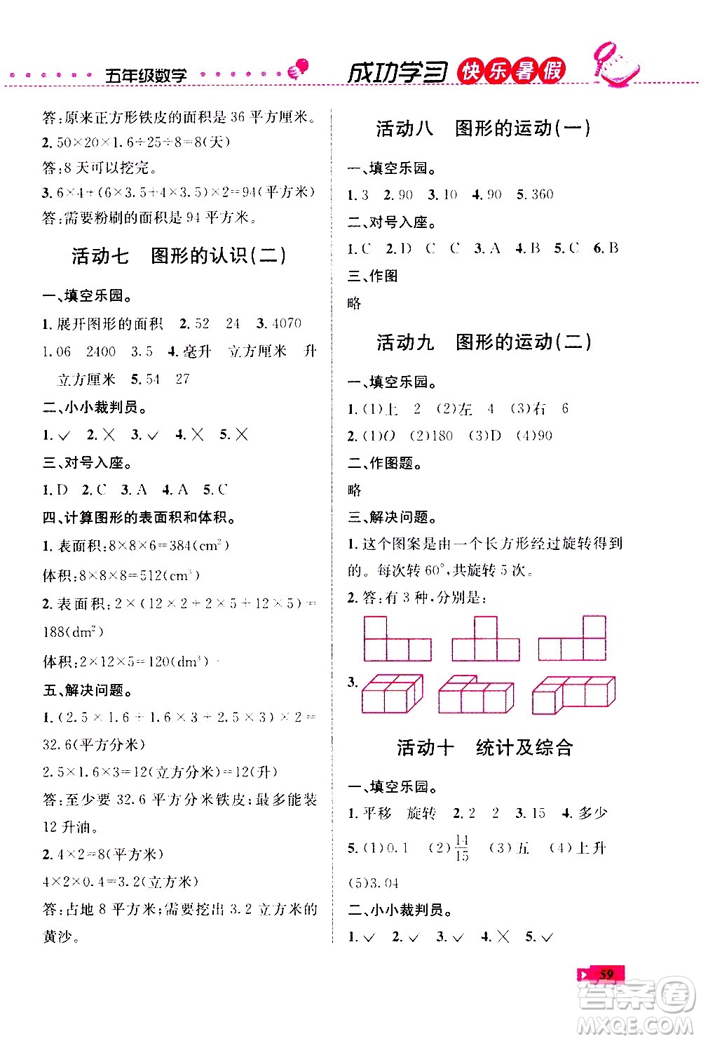 云南科技出版社2020年創(chuàng)新成功學(xué)習(xí)快樂(lè)暑假5年級(jí)數(shù)學(xué)RJ人教版參考答案