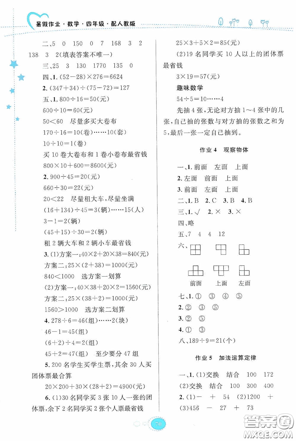 貴州人民出版社2020暑假作業(yè)四年級數學人教版答案