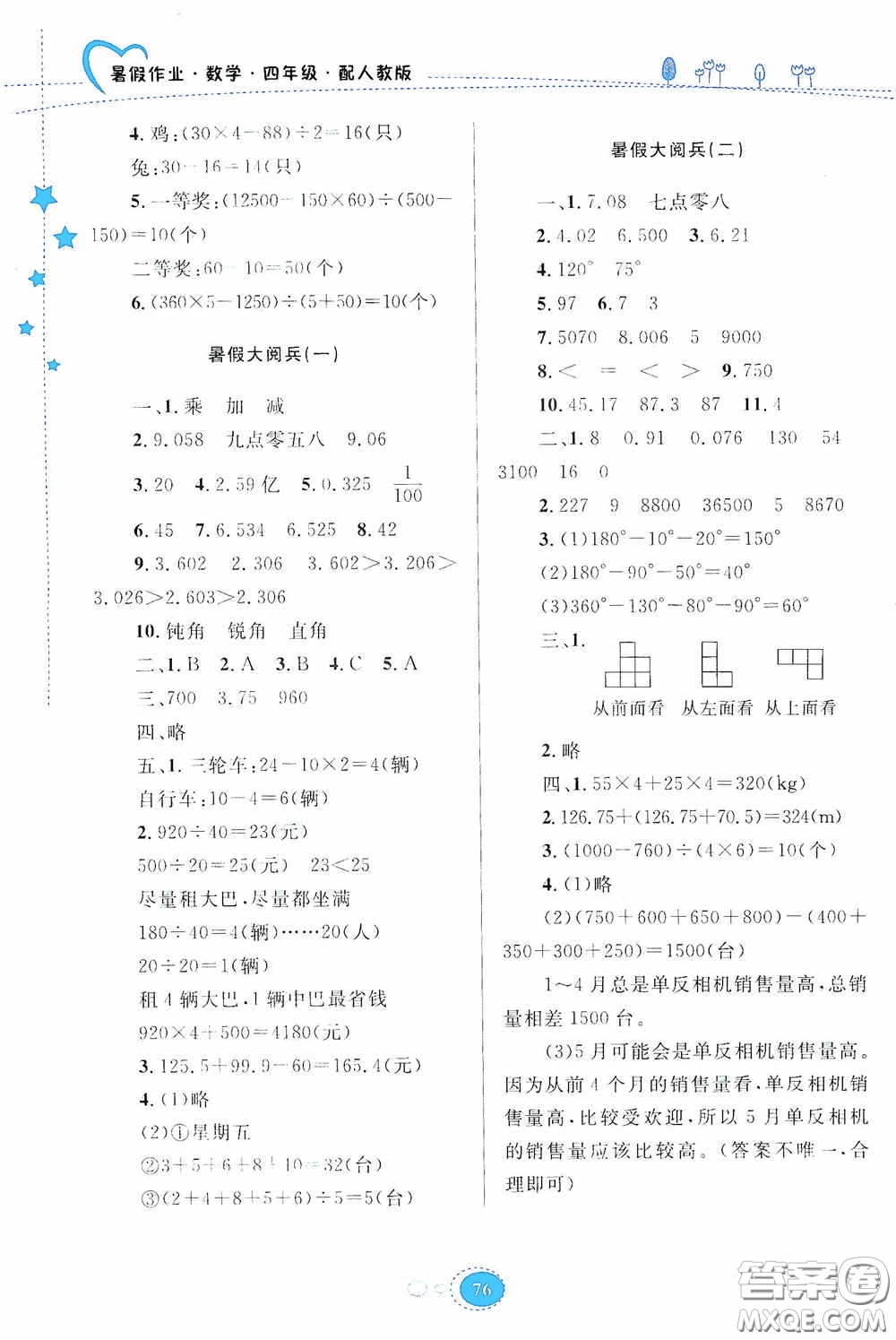貴州人民出版社2020暑假作業(yè)四年級數學人教版答案