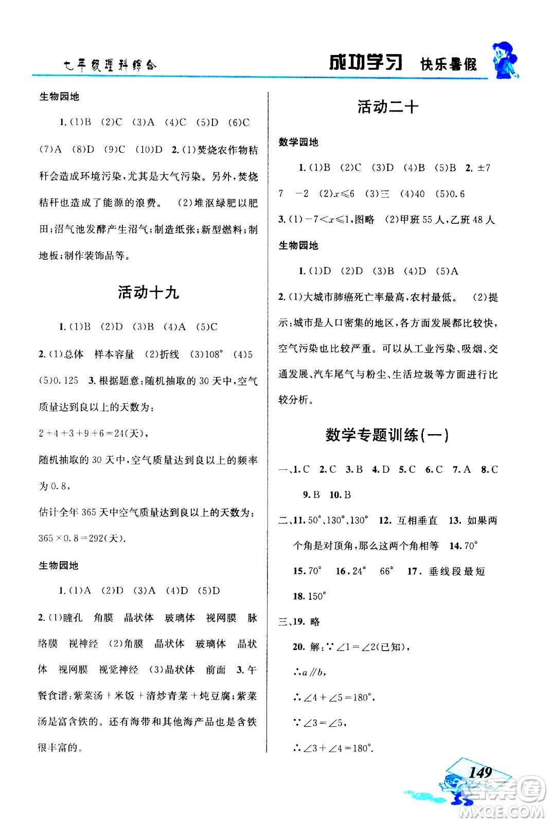 云南科技出版社2020年創(chuàng)新成功學(xué)習(xí)快樂暑假七年級理科綜合參考答案