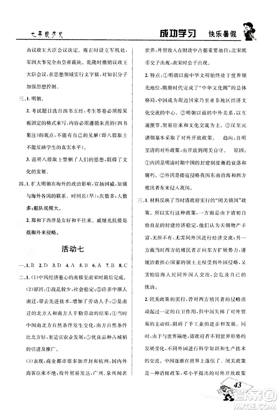 云南科技出版社2020年創(chuàng)新成功學(xué)習(xí)快樂暑假7年級(jí)歷史RJ人教版參考答案