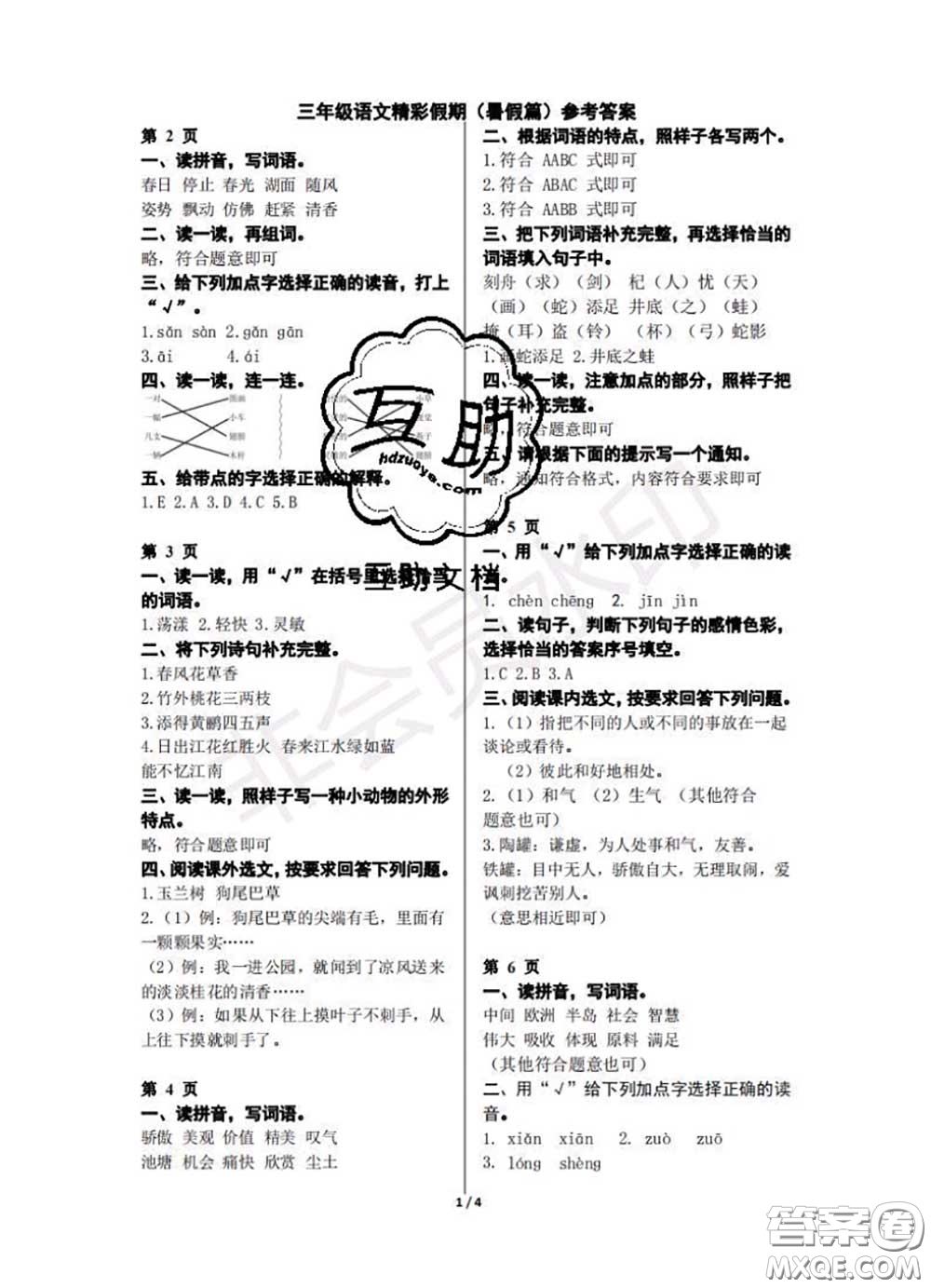 中西書局2020年鵬教圖書精彩假期暑假篇三年級(jí)語文答案