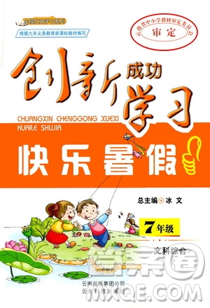 云南科技出版社2020年創(chuàng)新成功學(xué)習(xí)快樂暑假七年級文科綜合參考答案