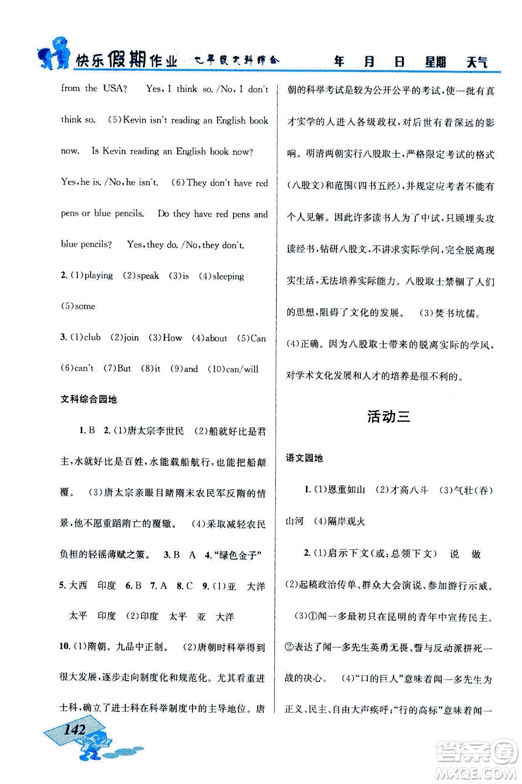 云南科技出版社2020年創(chuàng)新成功學(xué)習(xí)快樂暑假七年級文科綜合參考答案