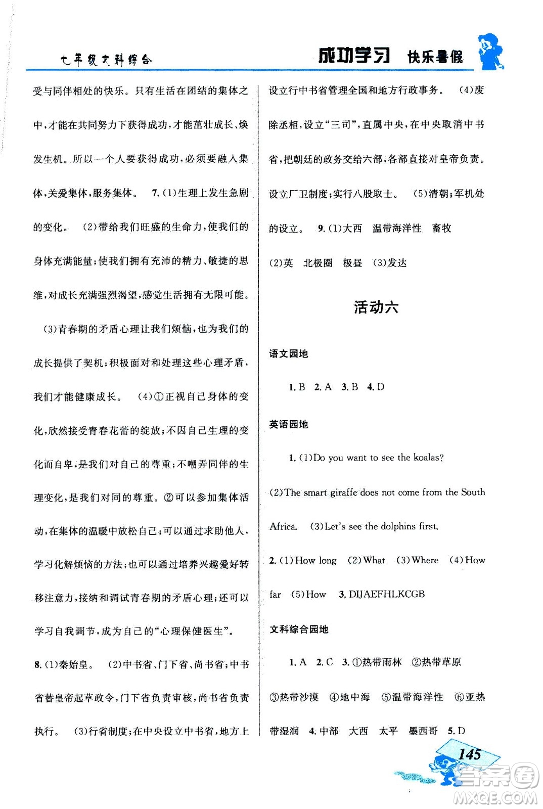 云南科技出版社2020年創(chuàng)新成功學(xué)習(xí)快樂暑假七年級文科綜合參考答案