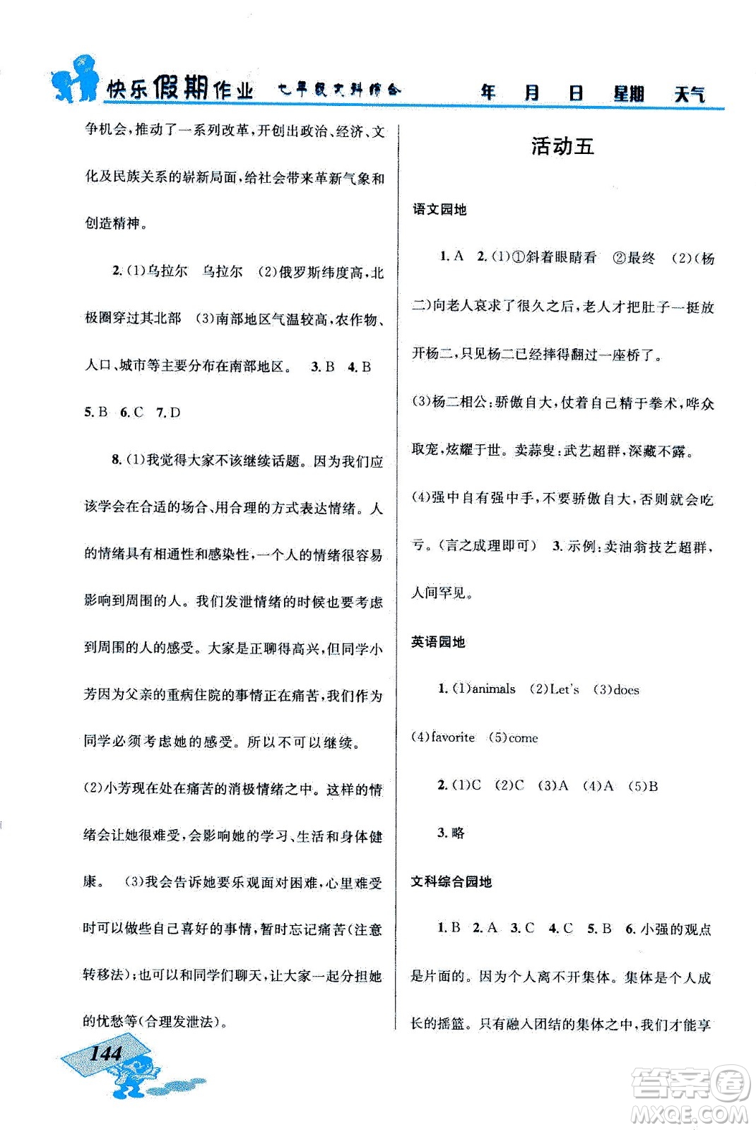 云南科技出版社2020年創(chuàng)新成功學(xué)習(xí)快樂暑假七年級文科綜合參考答案