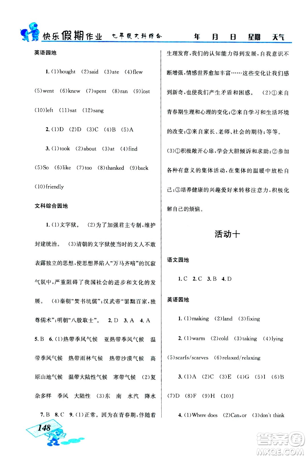 云南科技出版社2020年創(chuàng)新成功學(xué)習(xí)快樂暑假七年級文科綜合參考答案