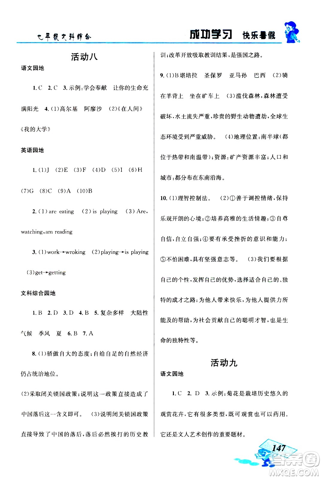 云南科技出版社2020年創(chuàng)新成功學(xué)習(xí)快樂暑假七年級文科綜合參考答案