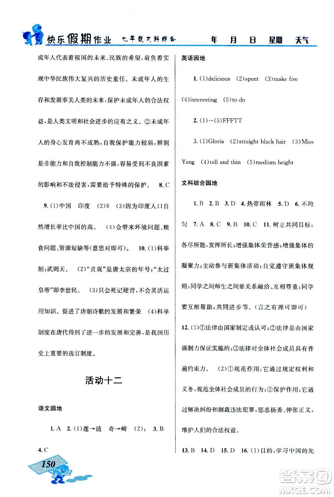 云南科技出版社2020年創(chuàng)新成功學(xué)習(xí)快樂暑假七年級文科綜合參考答案
