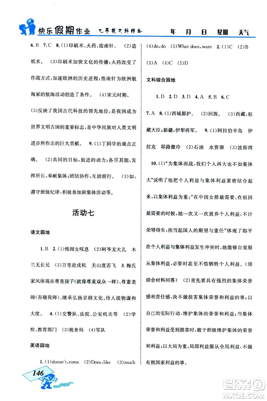云南科技出版社2020年創(chuàng)新成功學(xué)習(xí)快樂暑假七年級文科綜合參考答案