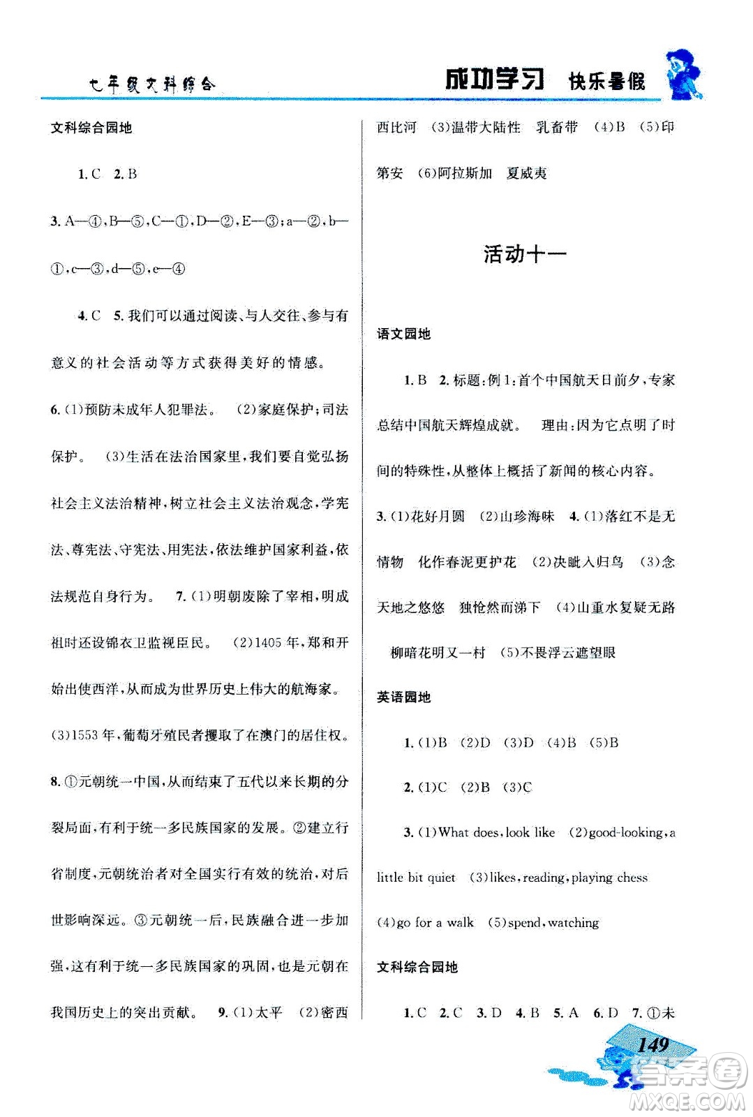 云南科技出版社2020年創(chuàng)新成功學(xué)習(xí)快樂暑假七年級文科綜合參考答案
