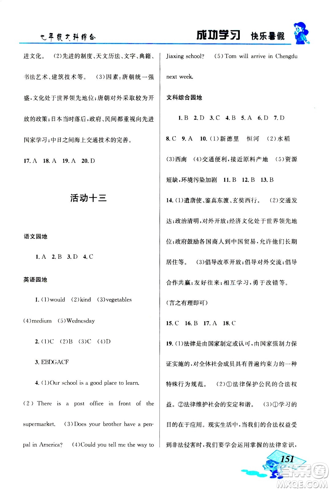 云南科技出版社2020年創(chuàng)新成功學(xué)習(xí)快樂暑假七年級文科綜合參考答案