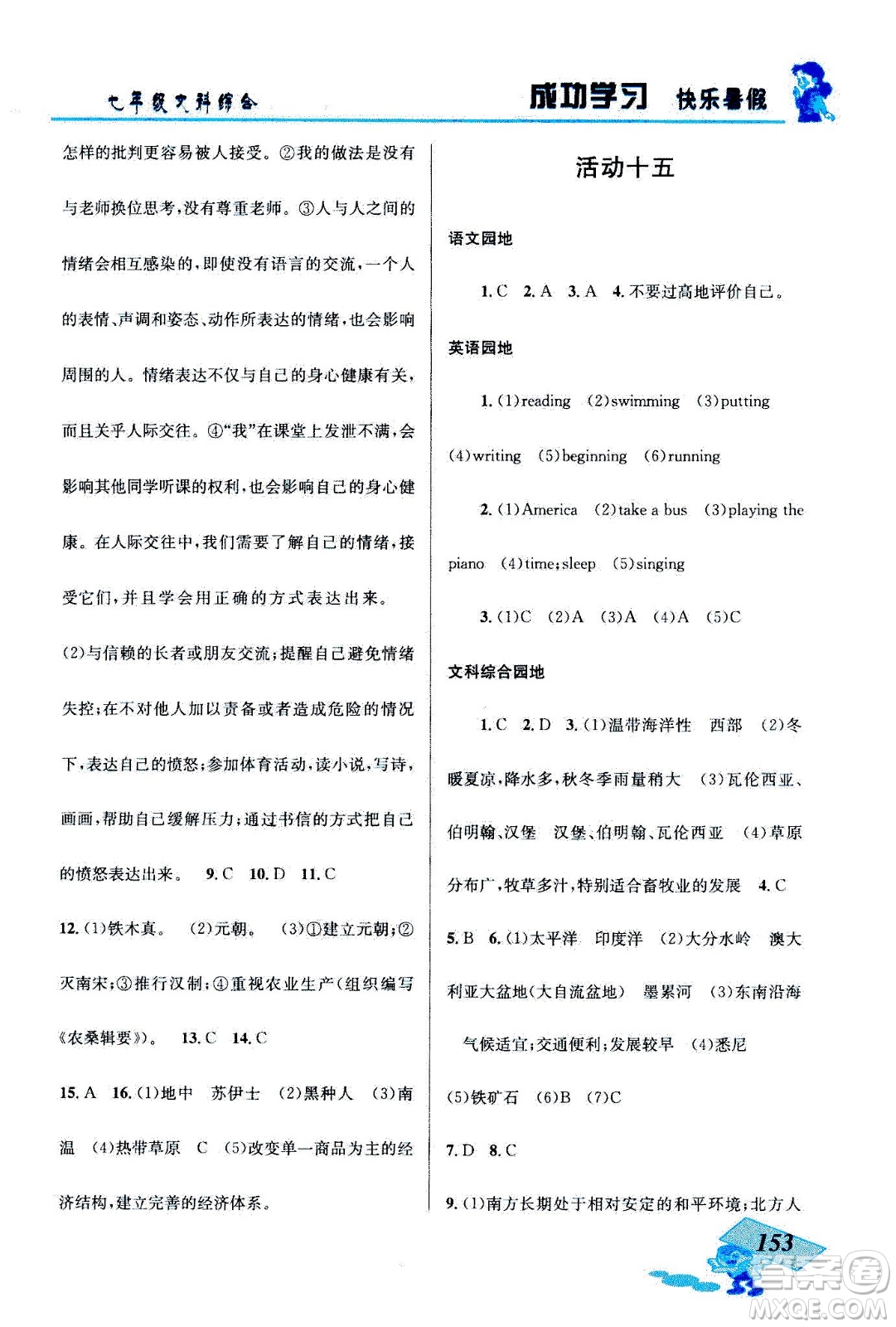 云南科技出版社2020年創(chuàng)新成功學(xué)習(xí)快樂暑假七年級文科綜合參考答案