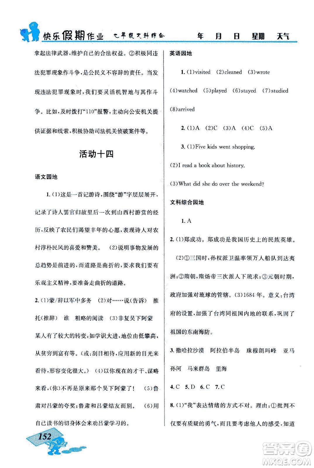 云南科技出版社2020年創(chuàng)新成功學(xué)習(xí)快樂暑假七年級文科綜合參考答案