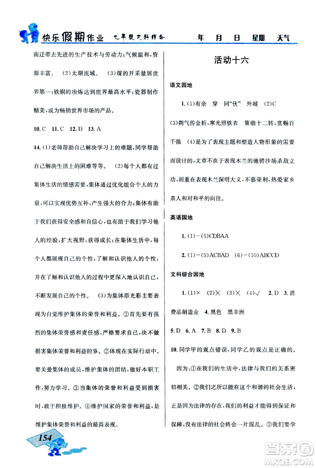 云南科技出版社2020年創(chuàng)新成功學(xué)習(xí)快樂暑假七年級文科綜合參考答案
