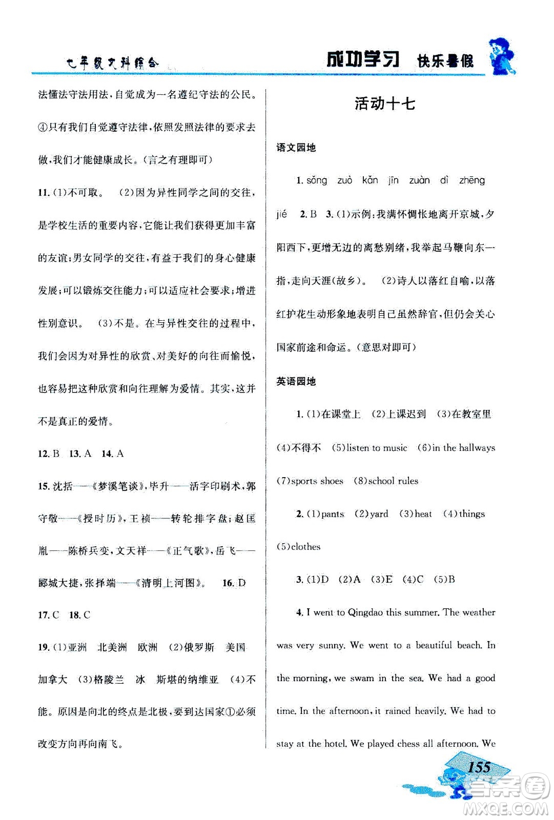 云南科技出版社2020年創(chuàng)新成功學(xué)習(xí)快樂暑假七年級文科綜合參考答案