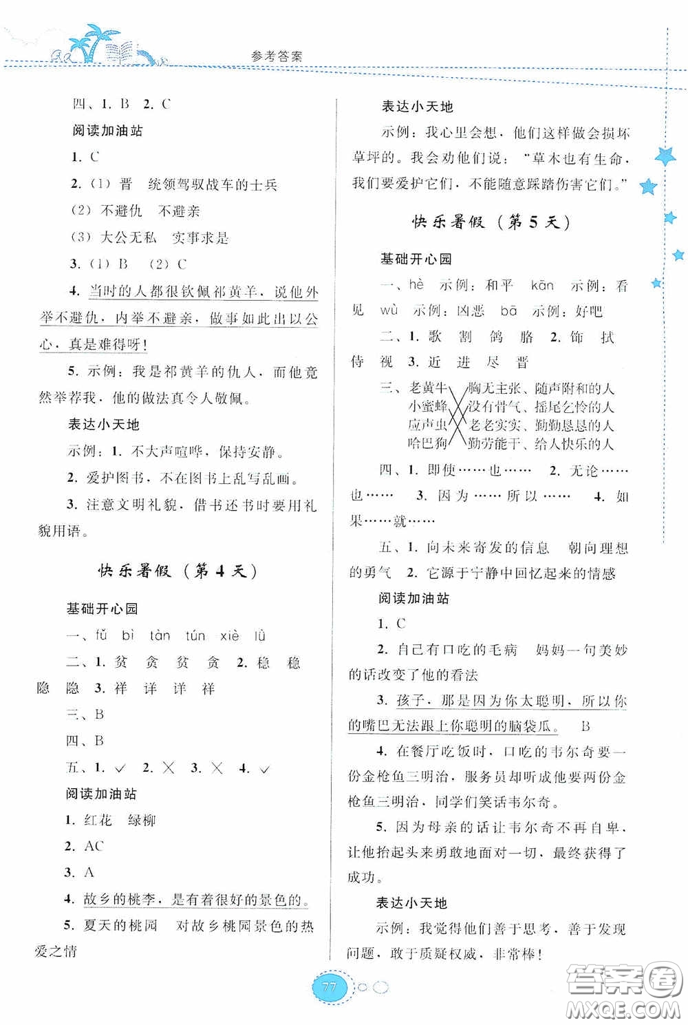 貴州人民出版社2020暑假作業(yè)四年級(jí)語文人教版答案