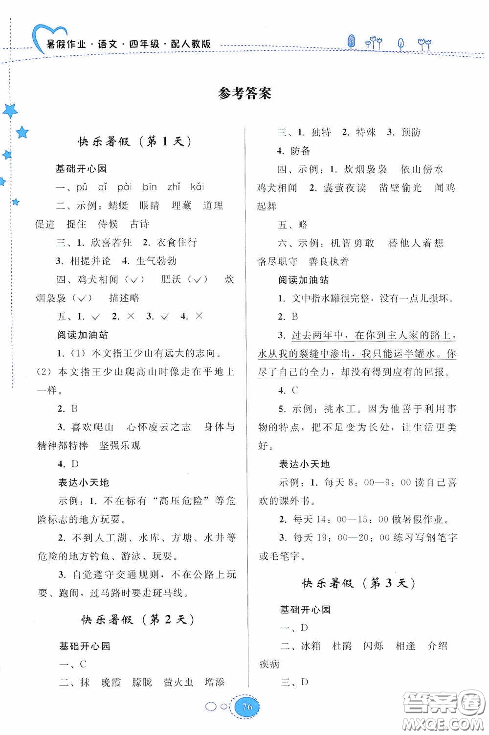 貴州人民出版社2020暑假作業(yè)四年級(jí)語文人教版答案