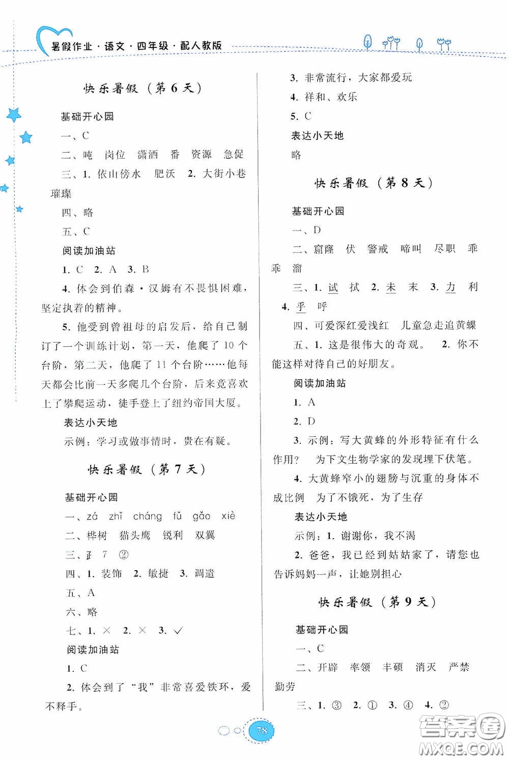貴州人民出版社2020暑假作業(yè)四年級(jí)語文人教版答案