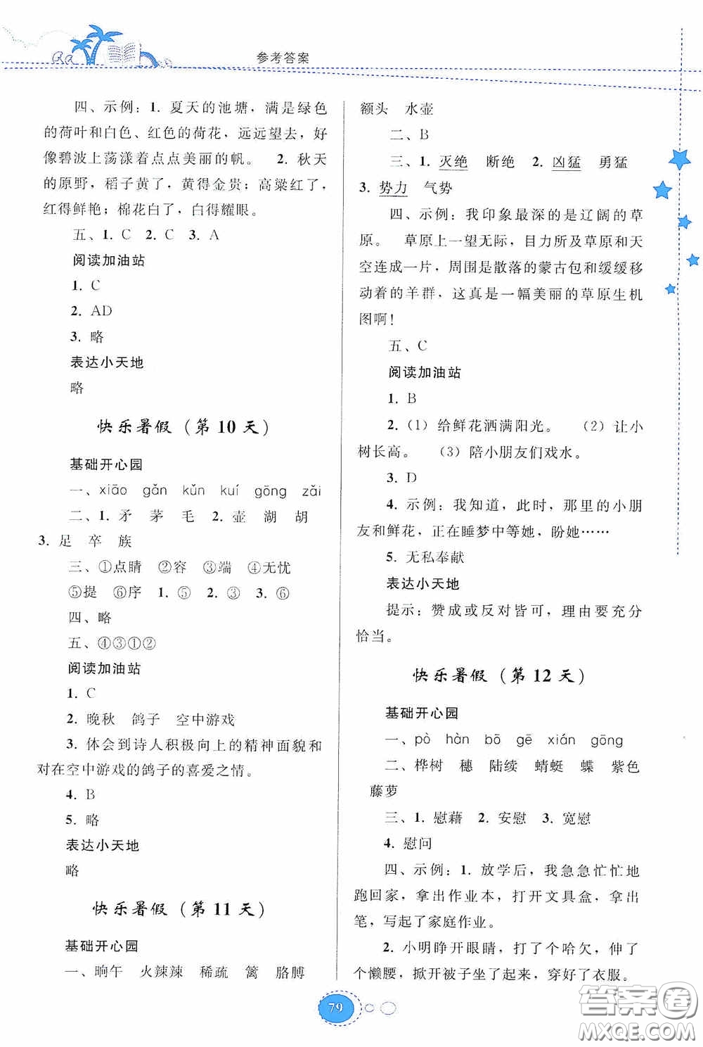 貴州人民出版社2020暑假作業(yè)四年級(jí)語文人教版答案