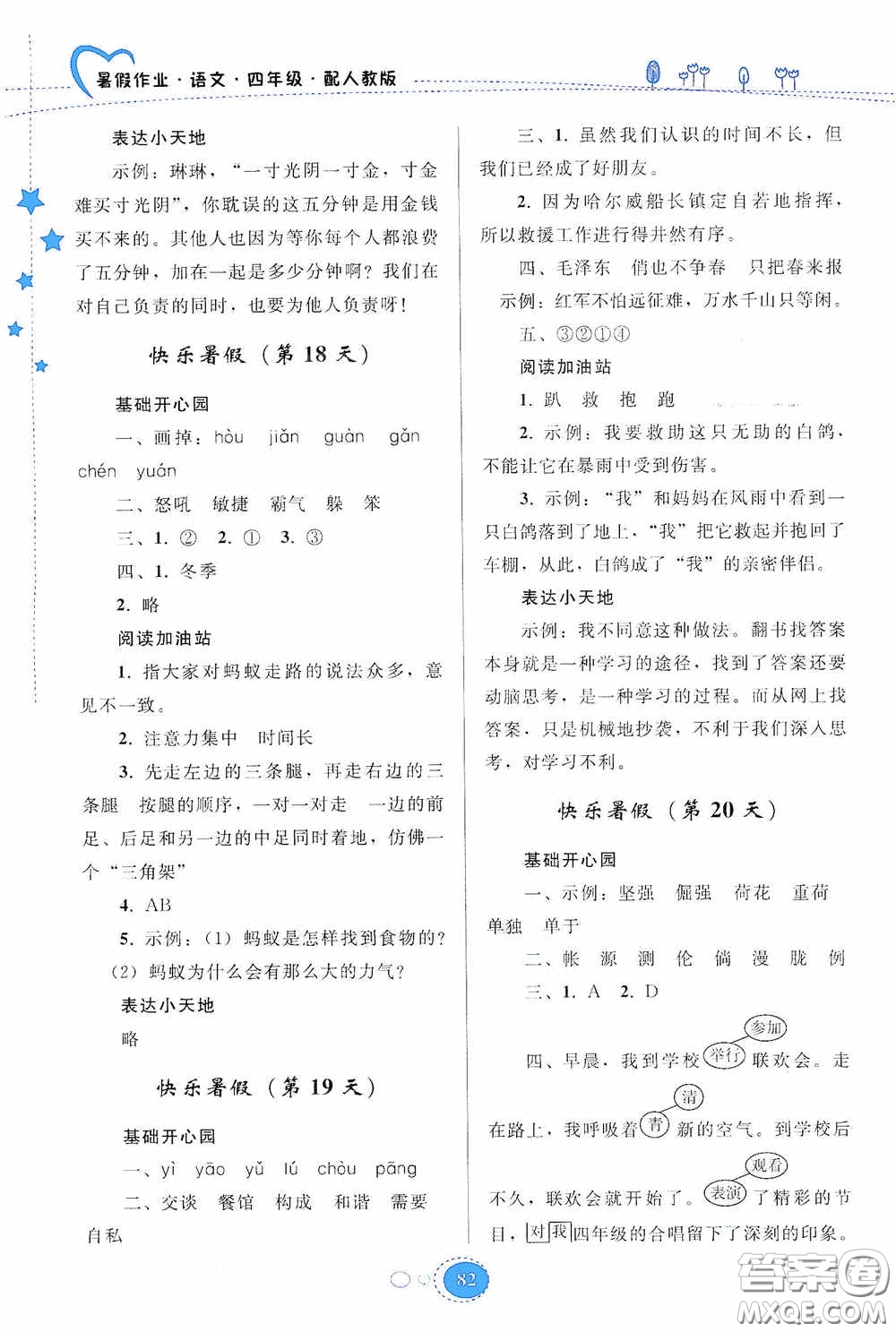 貴州人民出版社2020暑假作業(yè)四年級(jí)語文人教版答案